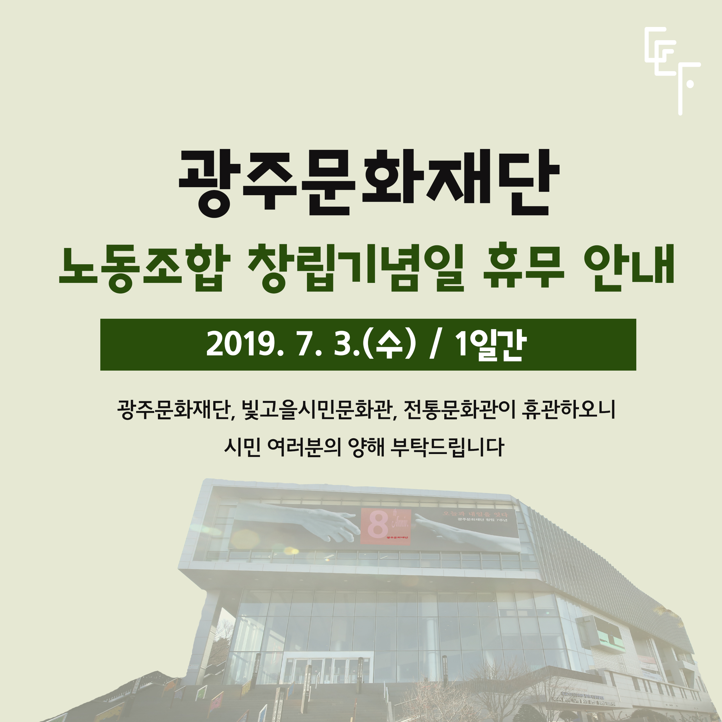 190701 노조창립기념일 휴관 안내.jpg
