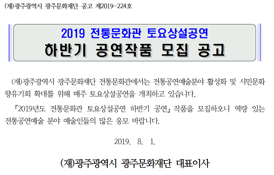 2019 전통문화관 토요상설공연 하반기 공연작품 모집 공고문.png
