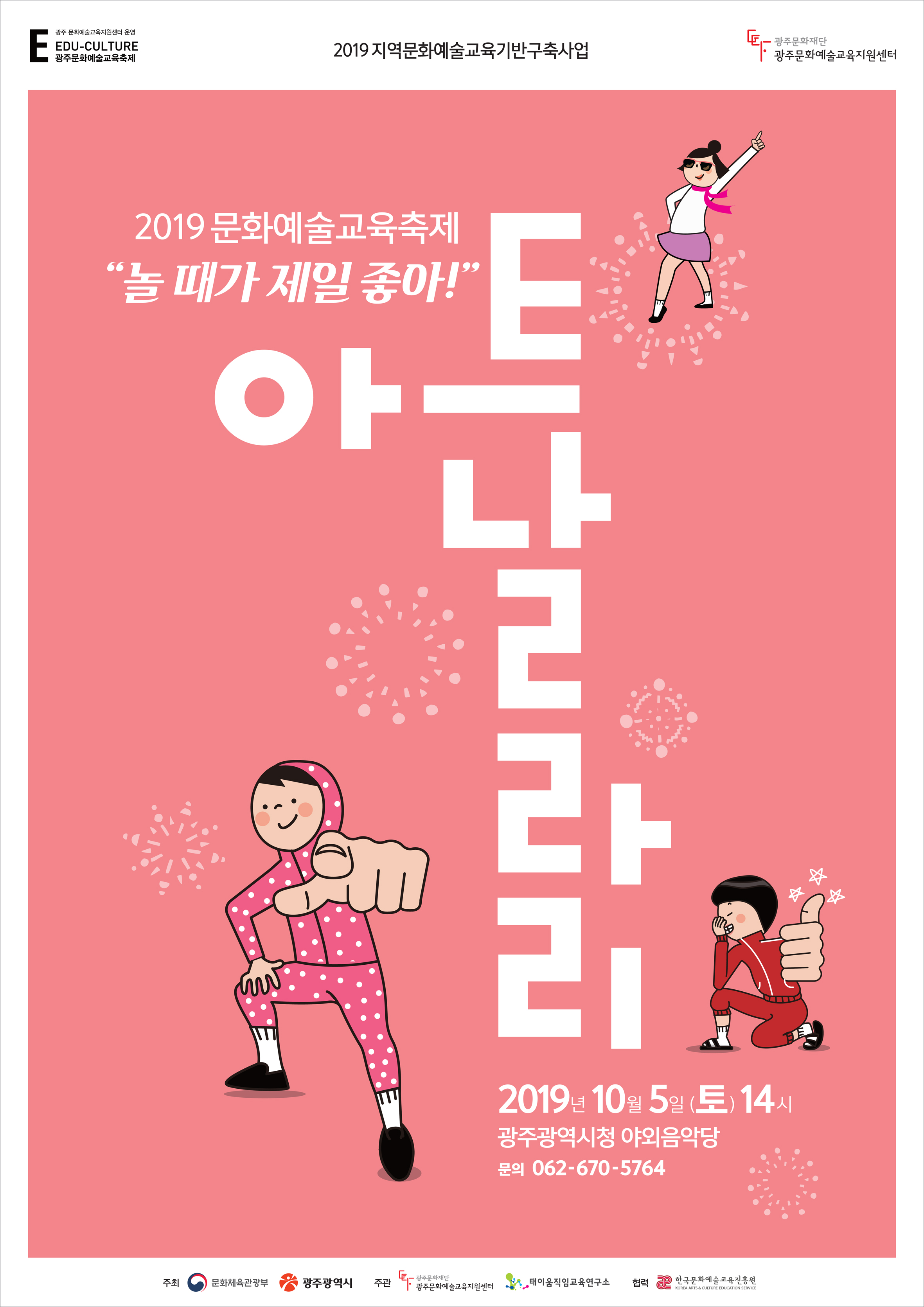 2019 문화예술교육축제 아트날리리 포스터.jpg