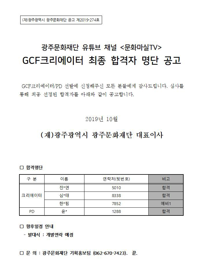 GCF크리에이터 합격명단 공고001.jpg