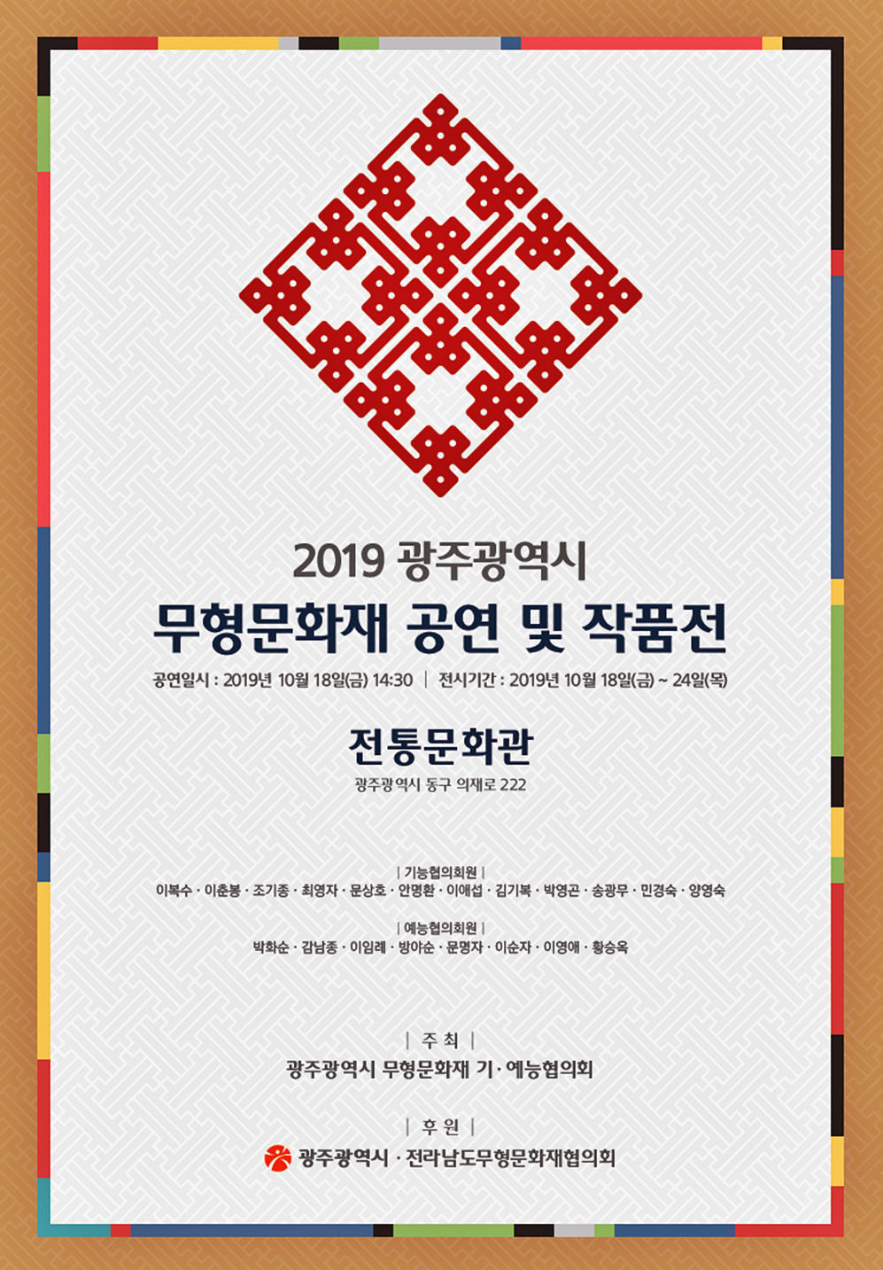 2019 광주광역시 무형문화재 공연 및 작품전(포스터).png