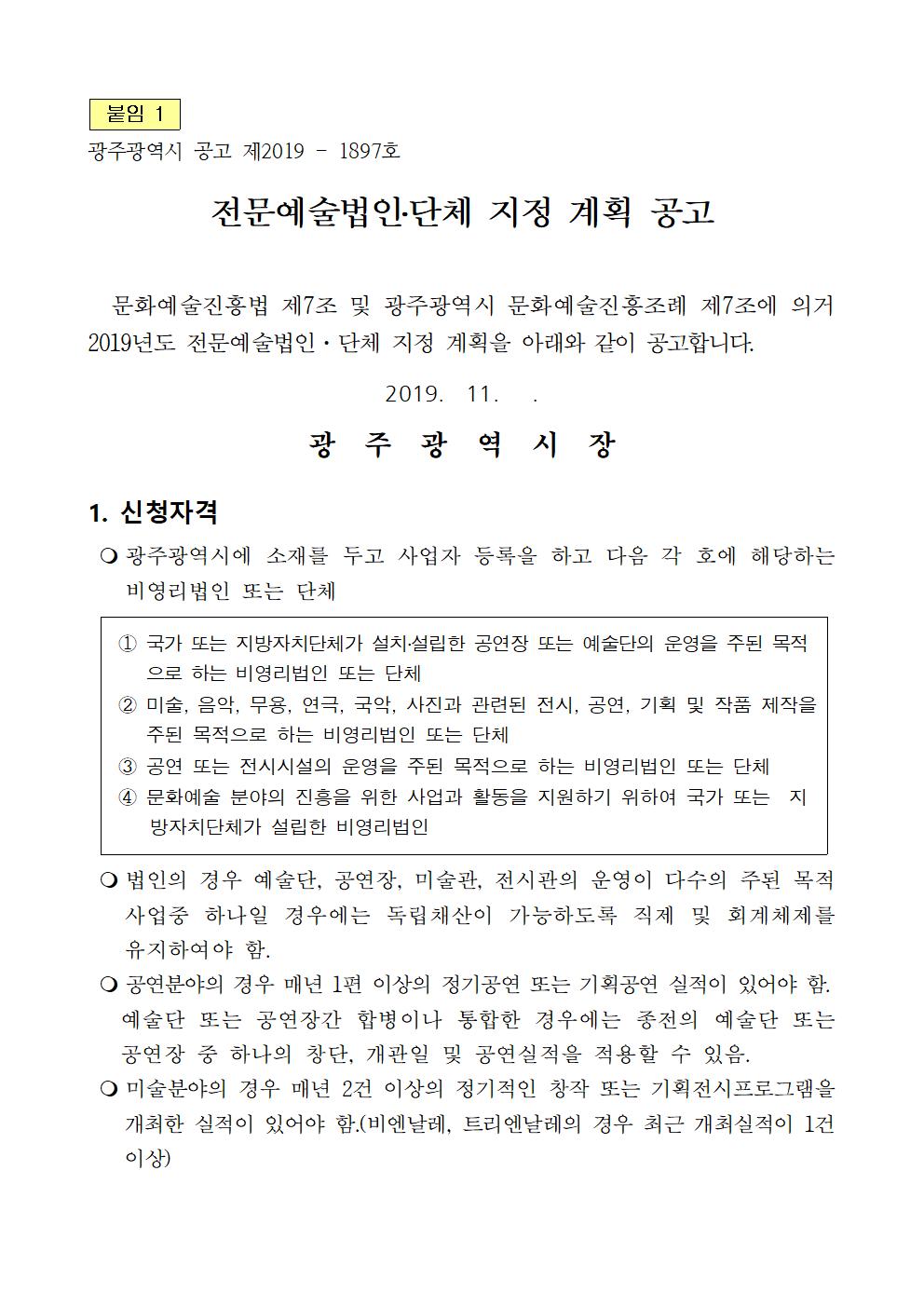 2019년 전문예술법인단체 지정계획_공고문(안)001.jpg
