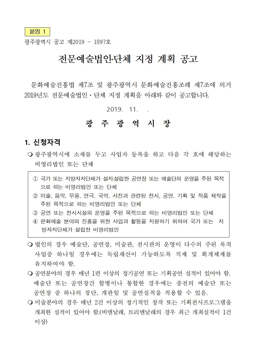 2019년 전문예술법인단체 지정계획_공고문(안)001.jpg