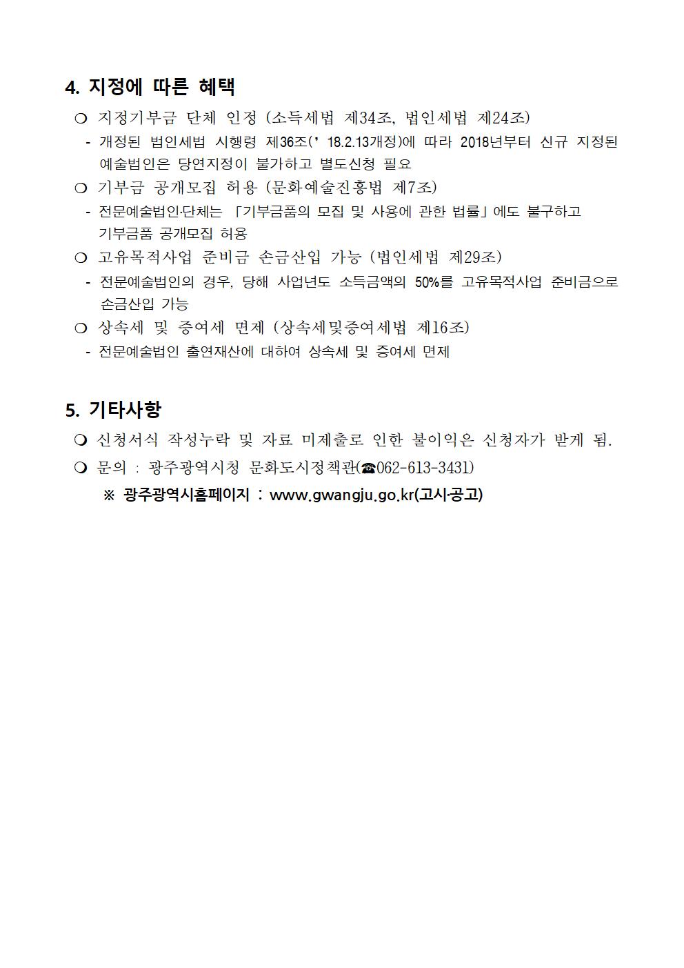 2019년 전문예술법인단체 지정계획_공고문(안)003.jpg