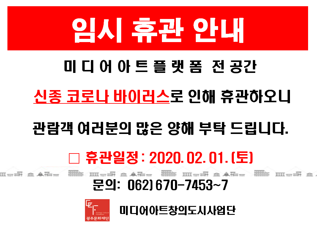 0201_ 미디어아트플랫폼 임시휴관.png