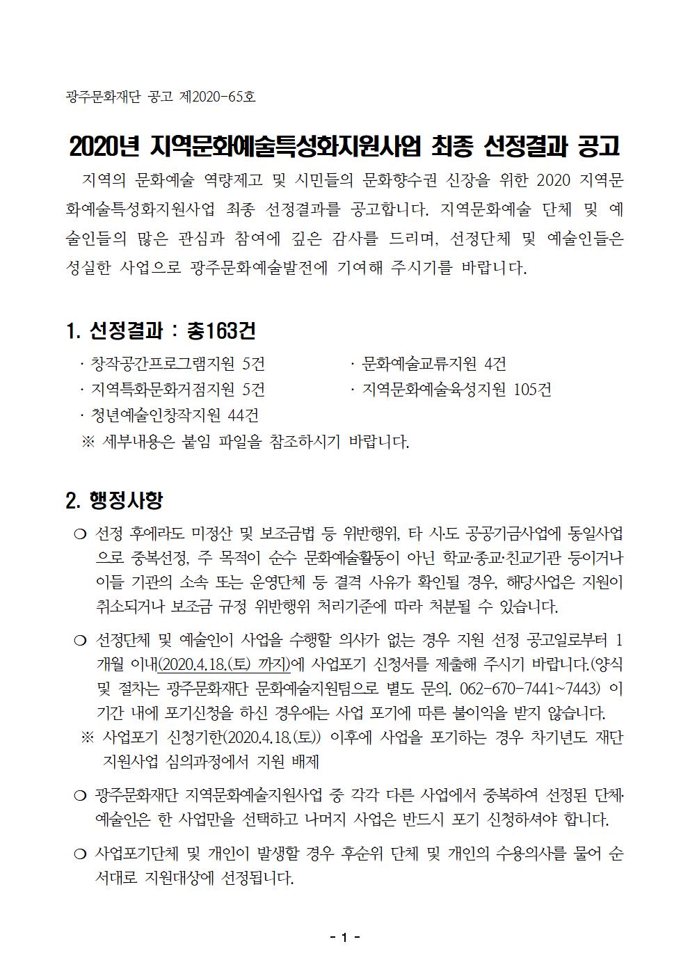 2020 지역문화예술특성화지원사업 선정결과 공고문001.jpg
