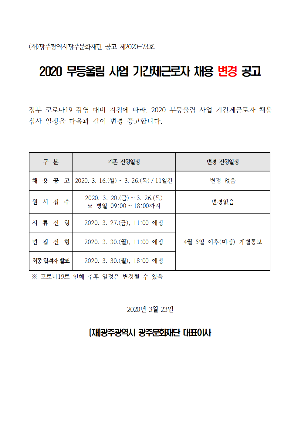 2020 무등울림 사업 기간제근로자 채용 변경 공고001.bmp