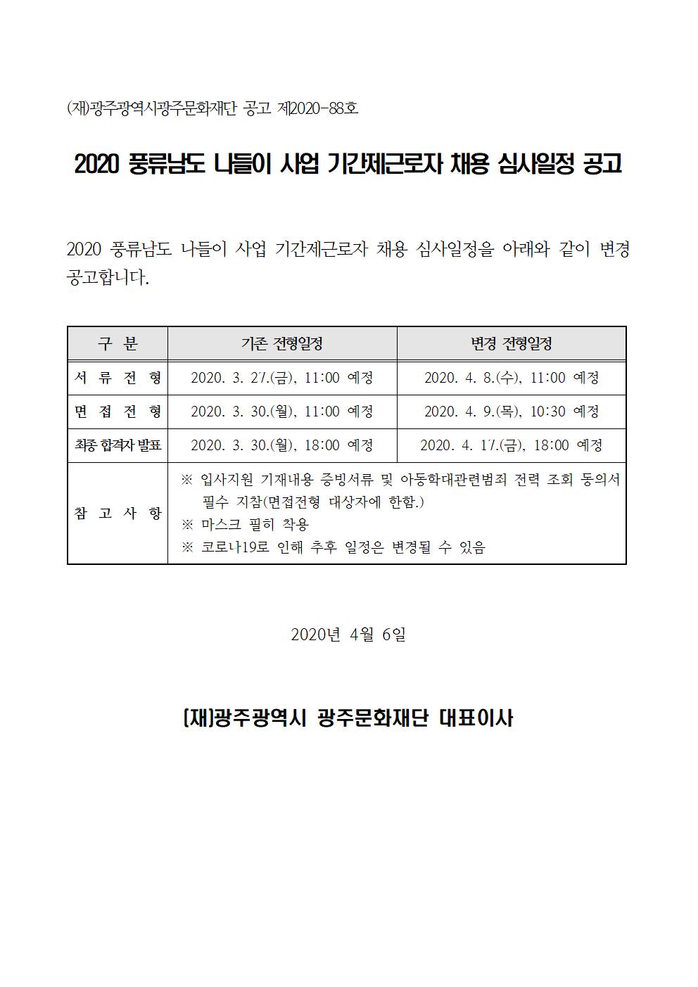 2020 풍류남도 나들이 사업 기간제근로자 채용 심사일정 공고문.jpg