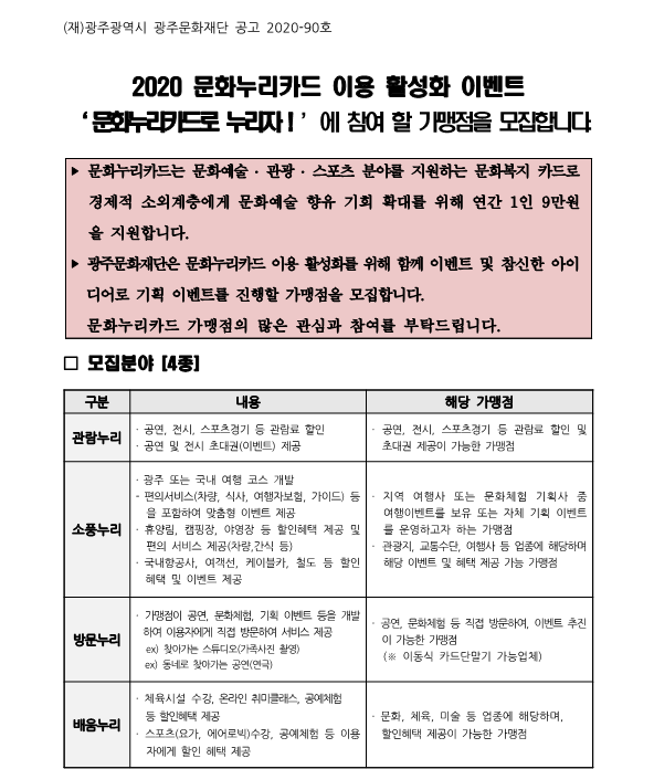 문화누리카드로 누리자 참여가맹점 모집 공고문_1.png