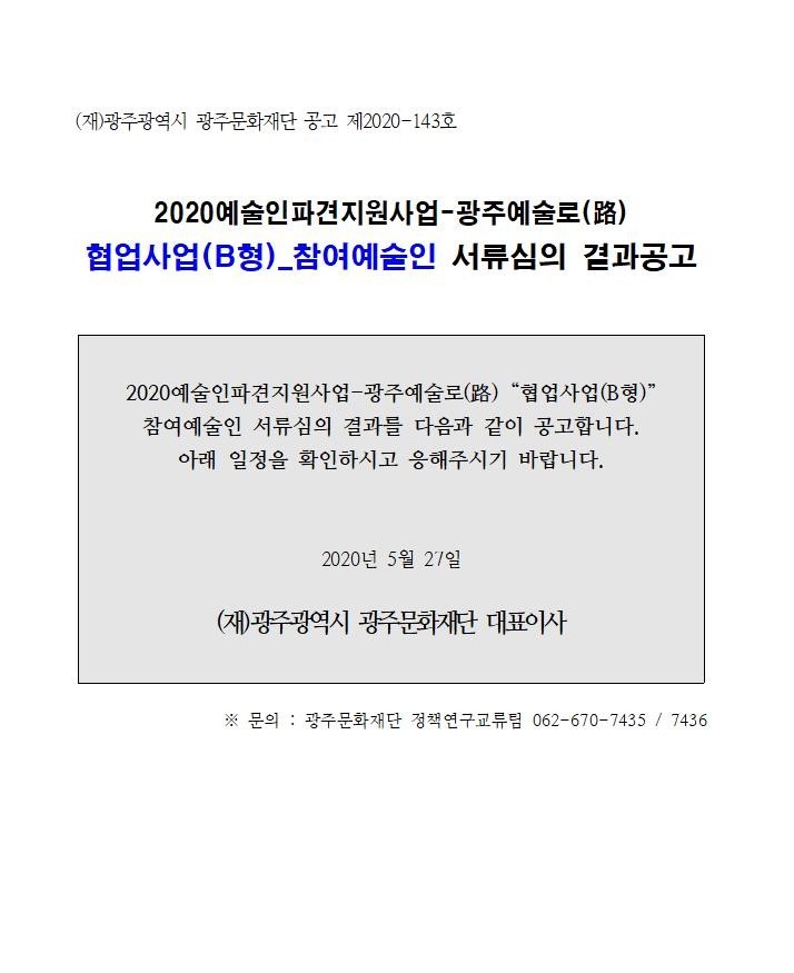 2020예술인파견지원사업-광주예술로(路) 참여예술인 서류심의결과001.jpg