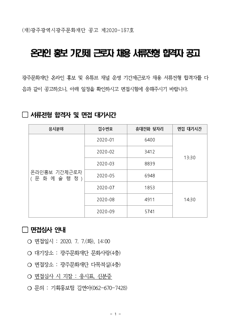 2020 온라인 홍보 및 유튜브 채널운영 기간제근로자 서류전형 합격자 공고문.pdf_page_3.jpg