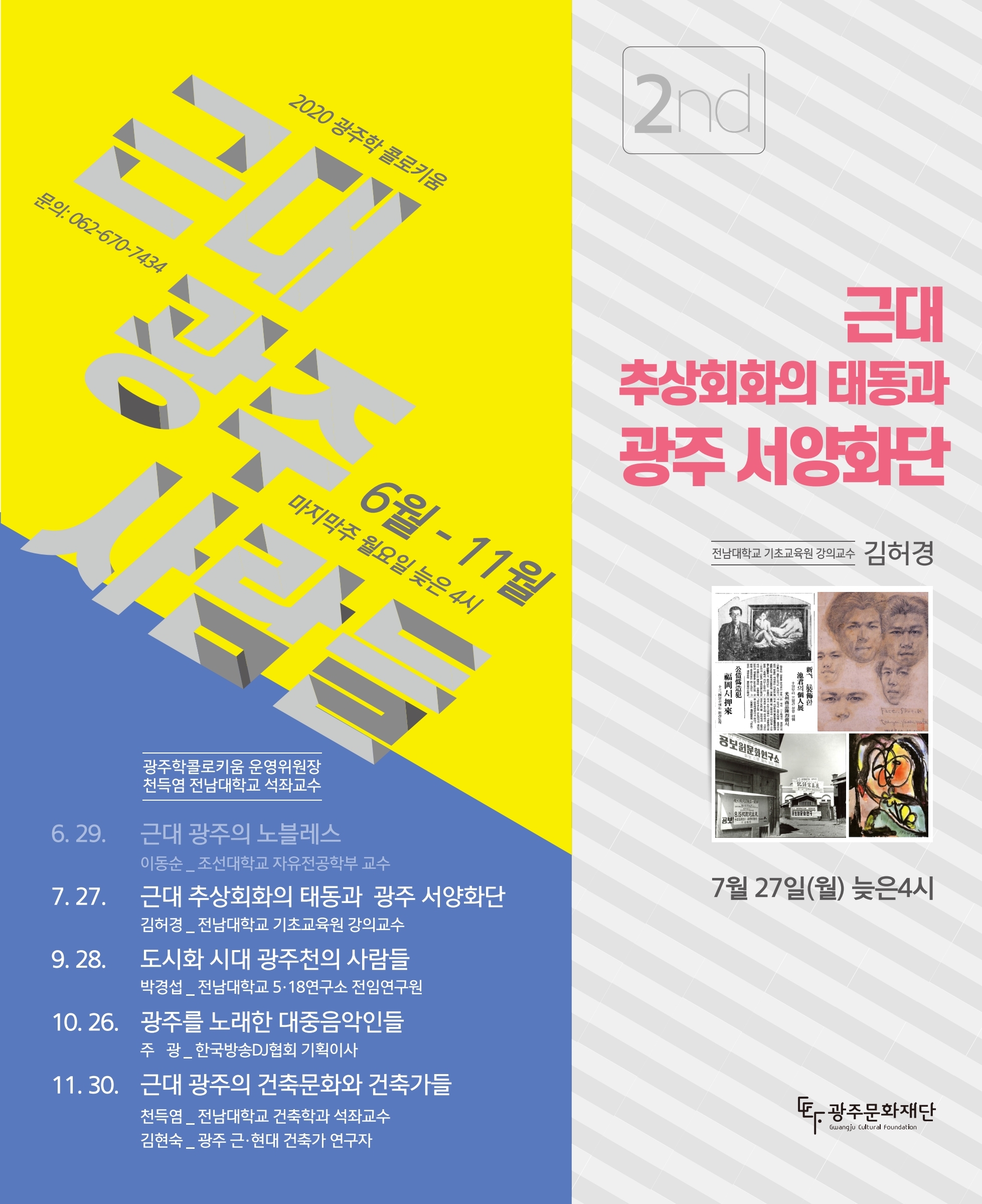 2020 광주학 콜로키움 2차 포스터.ai.pdf_page_1.jpg
