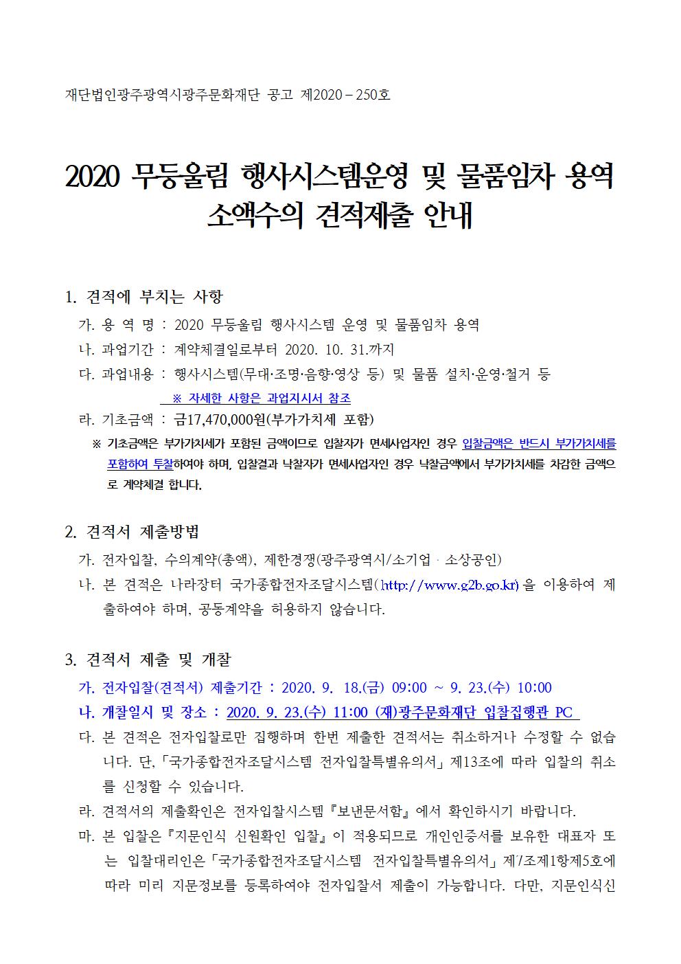 공고문(2020무등울림 행사 시스템 운영 및 물품임차 용역)001.jpg