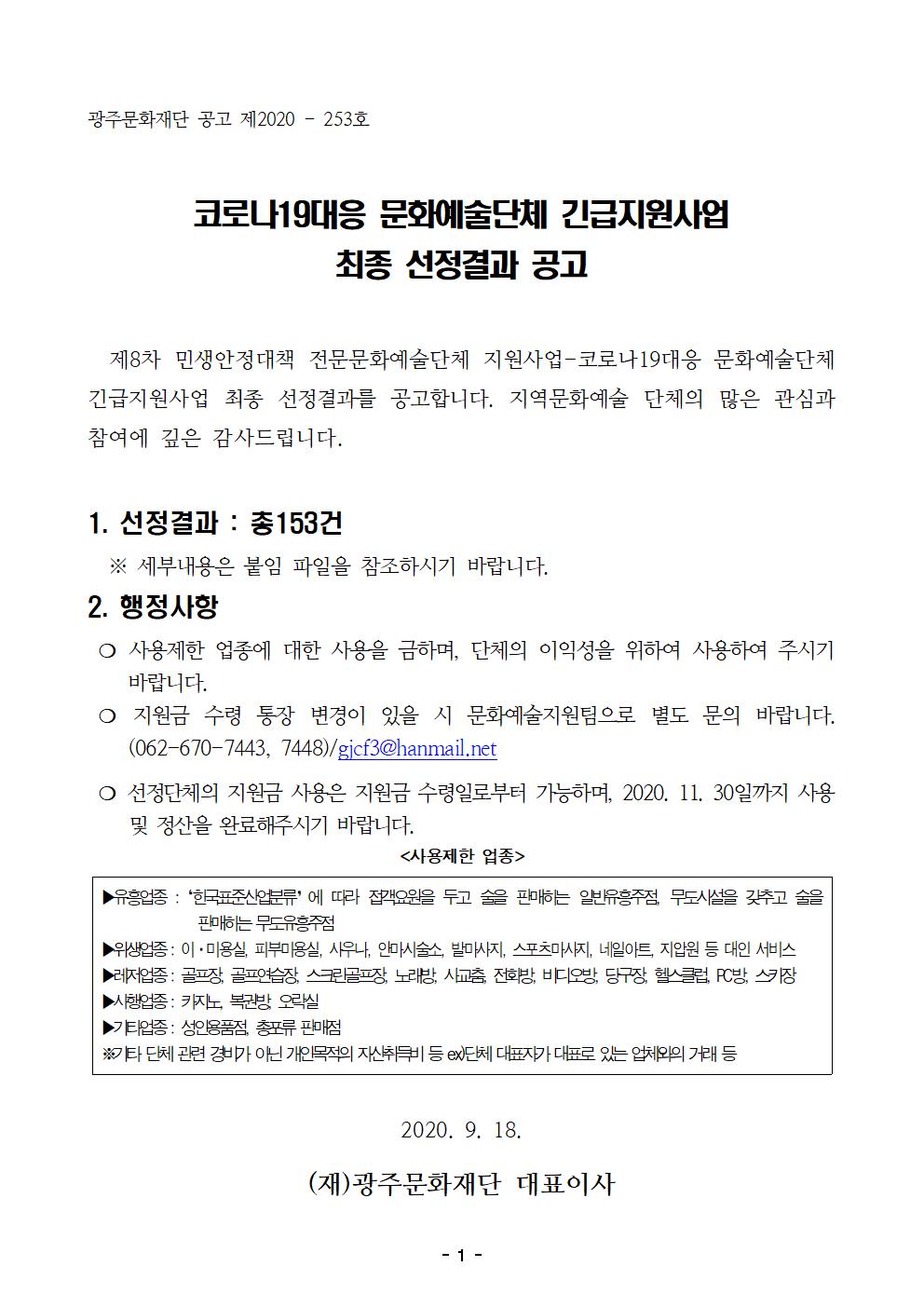 0. 코로나19대응 문화예술단체 긴급지원사업 선정결과 공고문001.jpg