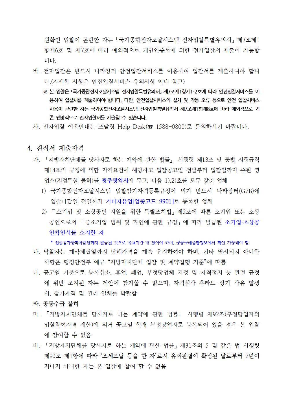 공고문(2020무등울림 행사 시스템 운영 및 물품임차 용역)002.jpg