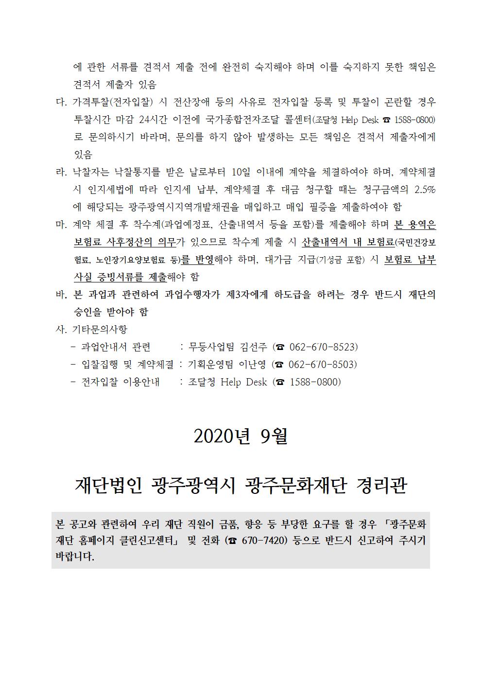 공고문(2020무등울림 행사 시스템 운영 및 물품임차 용역)004.jpg