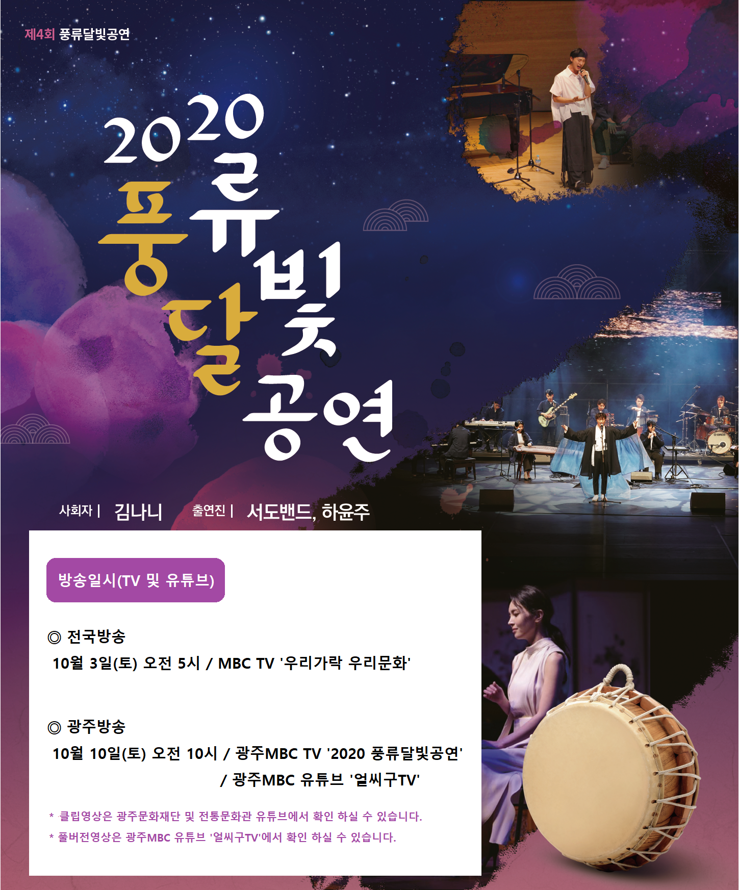 제4회 풍류달빛공연 (방송안내).png