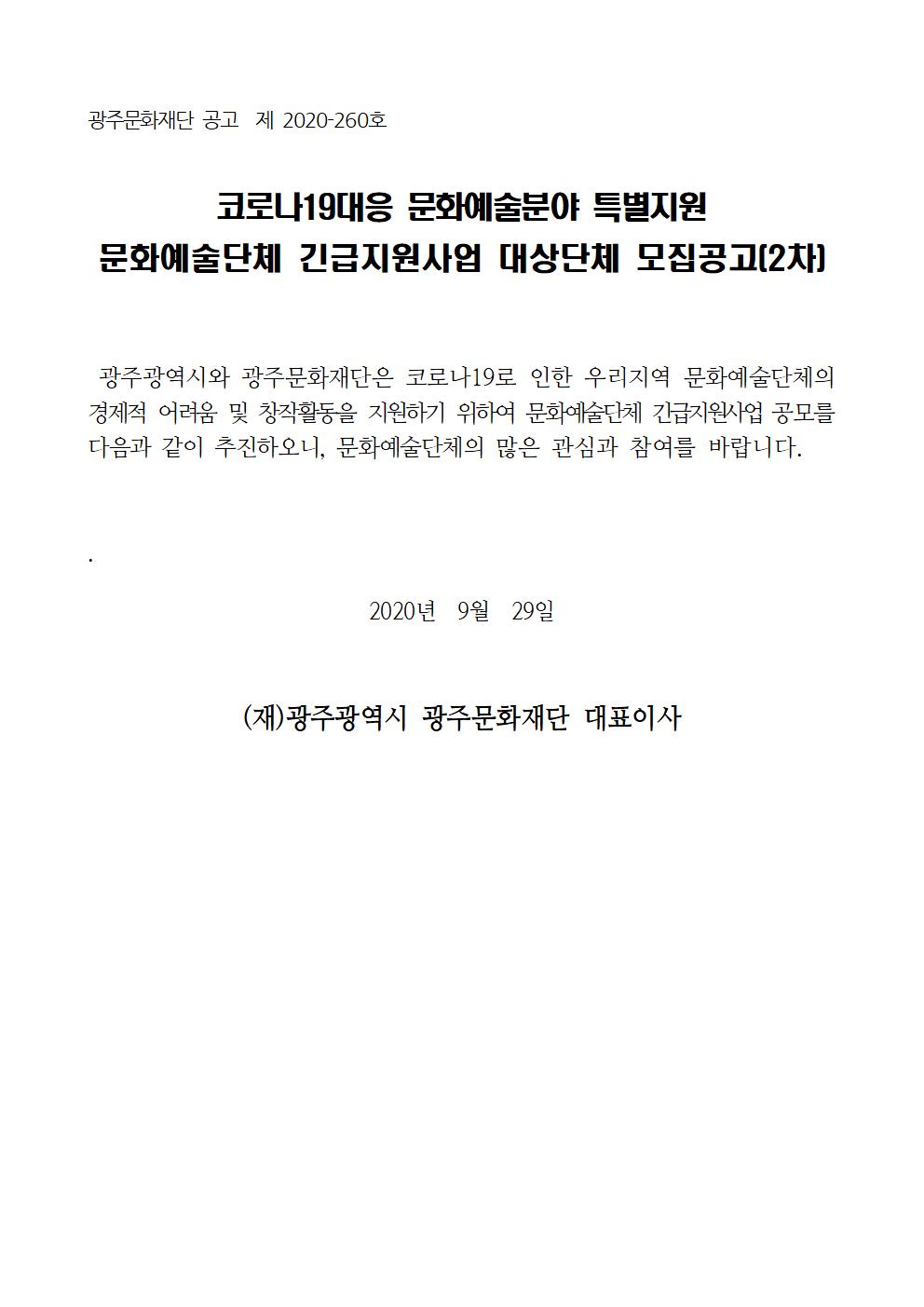 코로나19대응 문화예술단체 긴급지원사업(2차)001.jpg