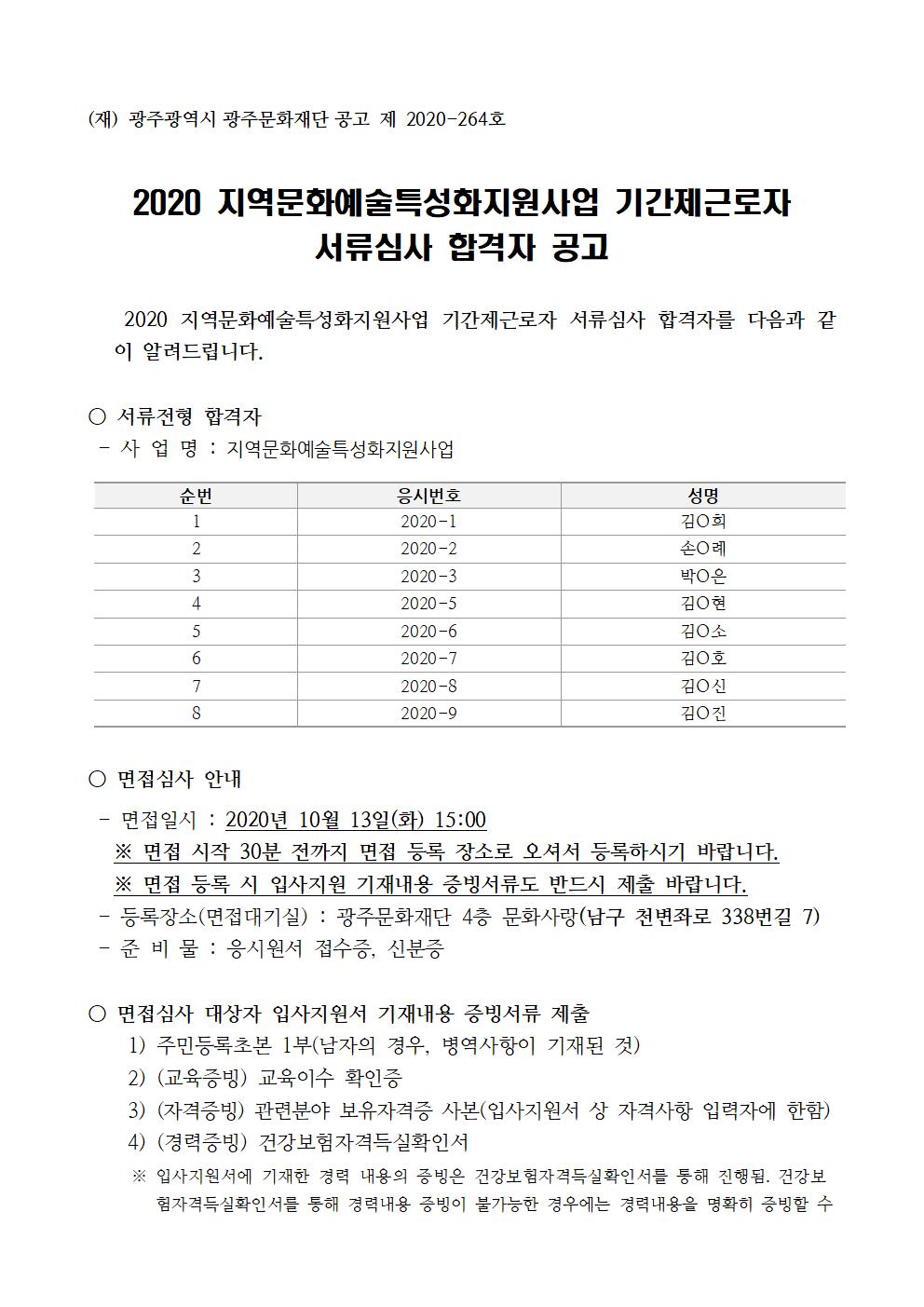 2020 지역문화예술특성화지원사업 기간제근로자 서류심사 공고001.jpg