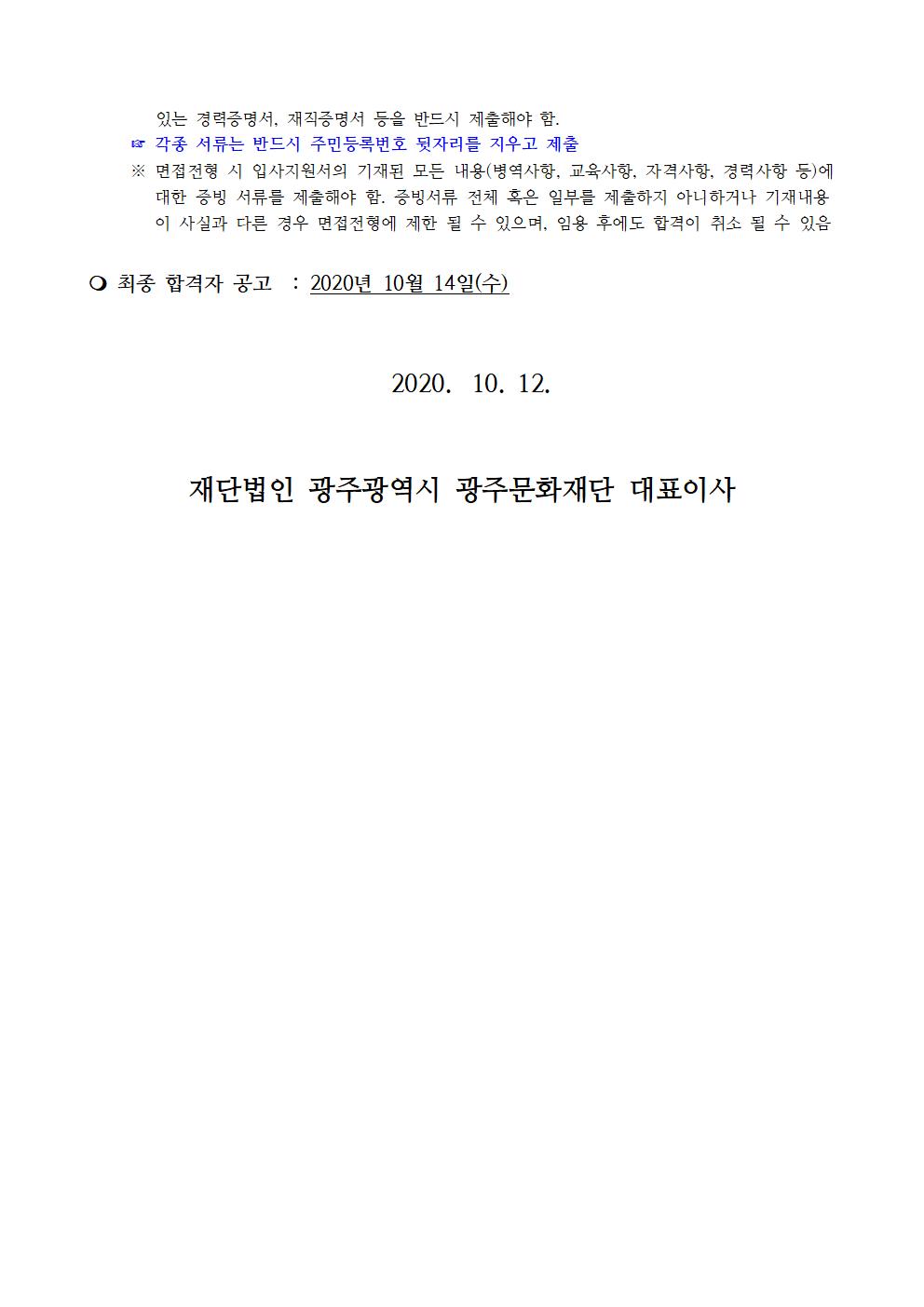 2020 지역문화예술특성화지원사업 기간제근로자 서류심사 공고002.jpg