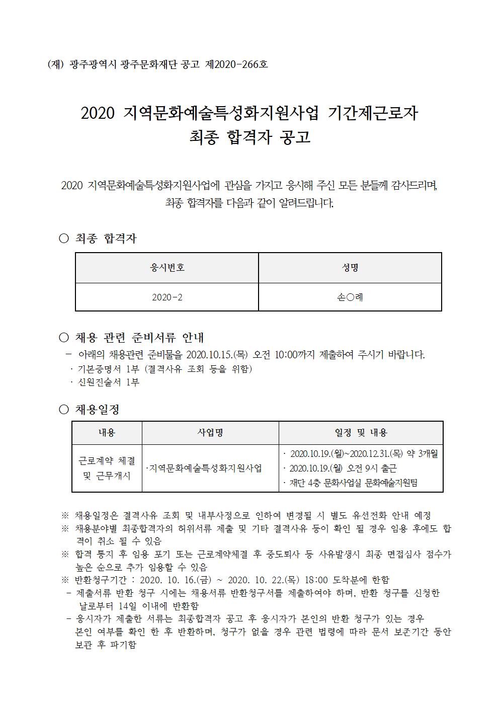 2020 지역문화예술특성화지원사업 기간제근로자 최종합격자 공고001.jpg