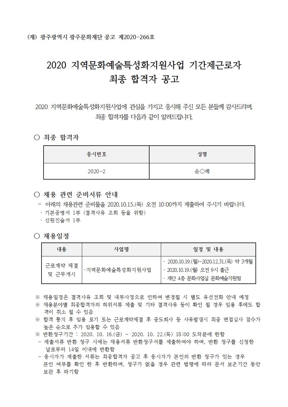 2020 지역문화예술특성화지원사업 기간제근로자 최종합격자 공고001.jpg