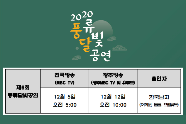 제6회 풍류달빛공연 방송안내.png