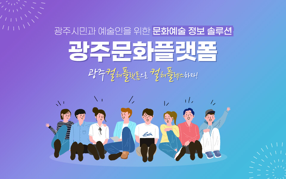 광주시민과 예술인을 위한 문화예술 정보 솔루션 광주문화플랫폼 광주컬쳐플랫폼으로 컬쳐플레스하자!