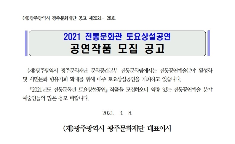 2021 토요상설공연 공연작품 모집 공고 안내문.jpg