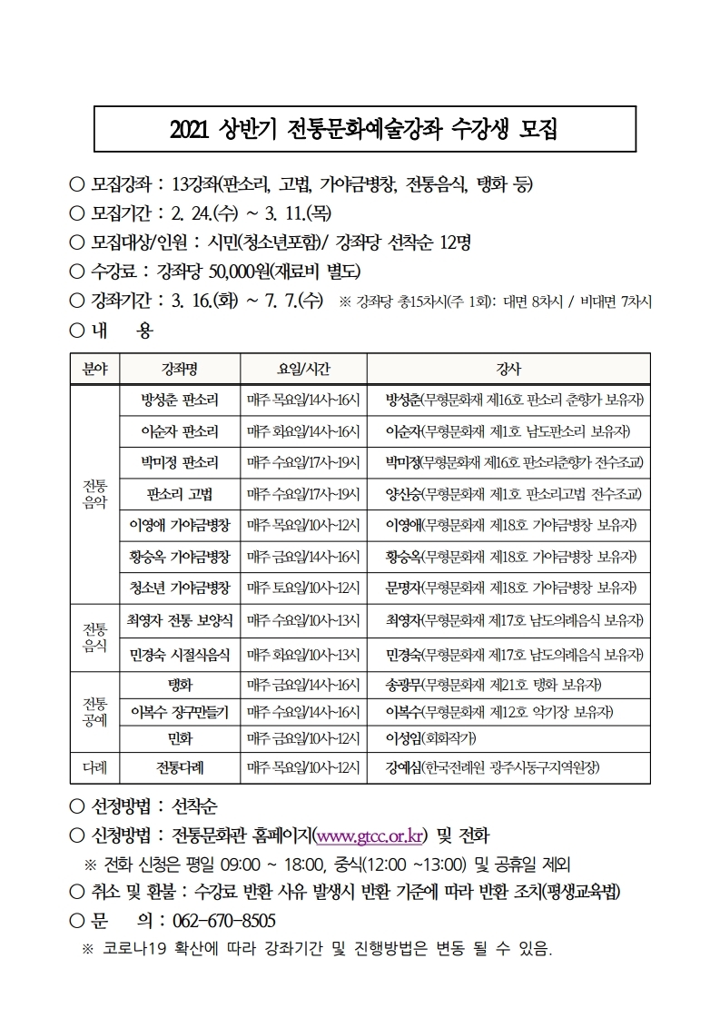 2021 상반기 전통문화예술강좌 모집 공고.pdf_page_1.jpg