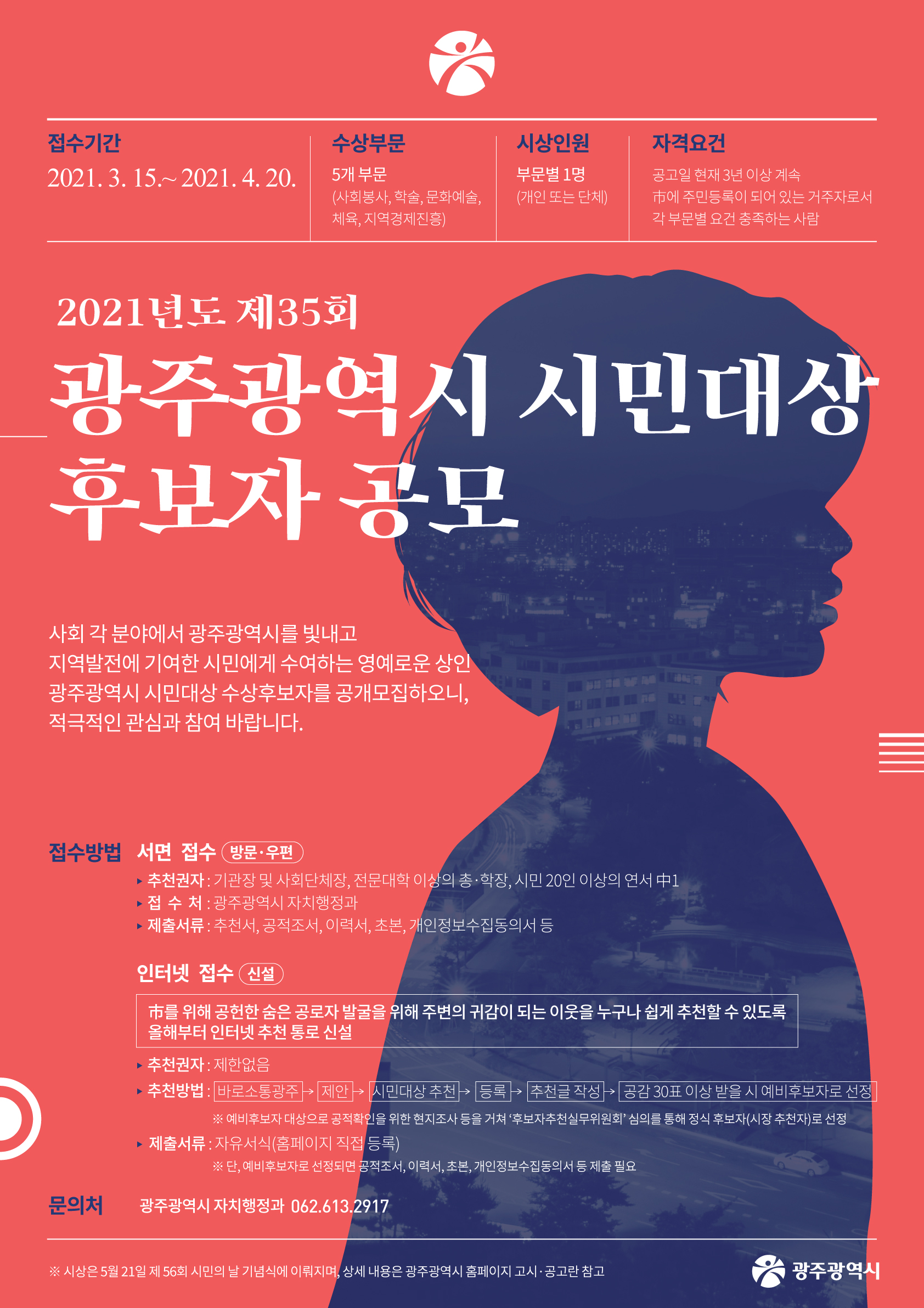 2021-광주광역시민대상-수상후보자-공모-포스터-여(완).jpg