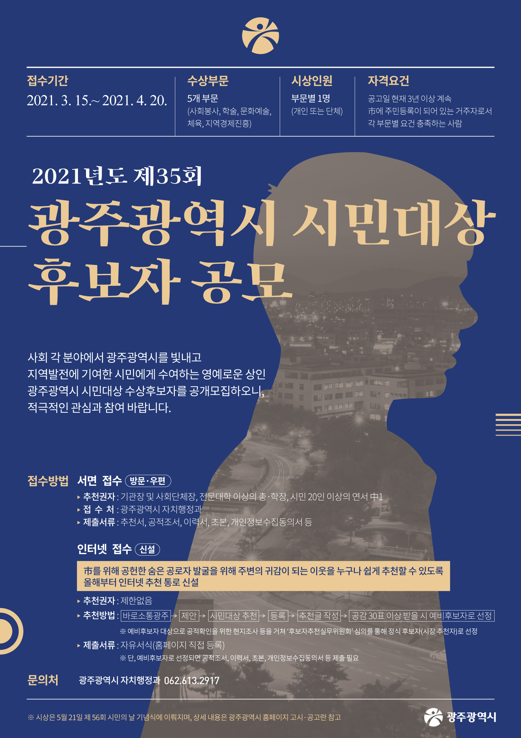 2021-광주광역시민대상-수상후보자-공모-포스터-남(완).jpg