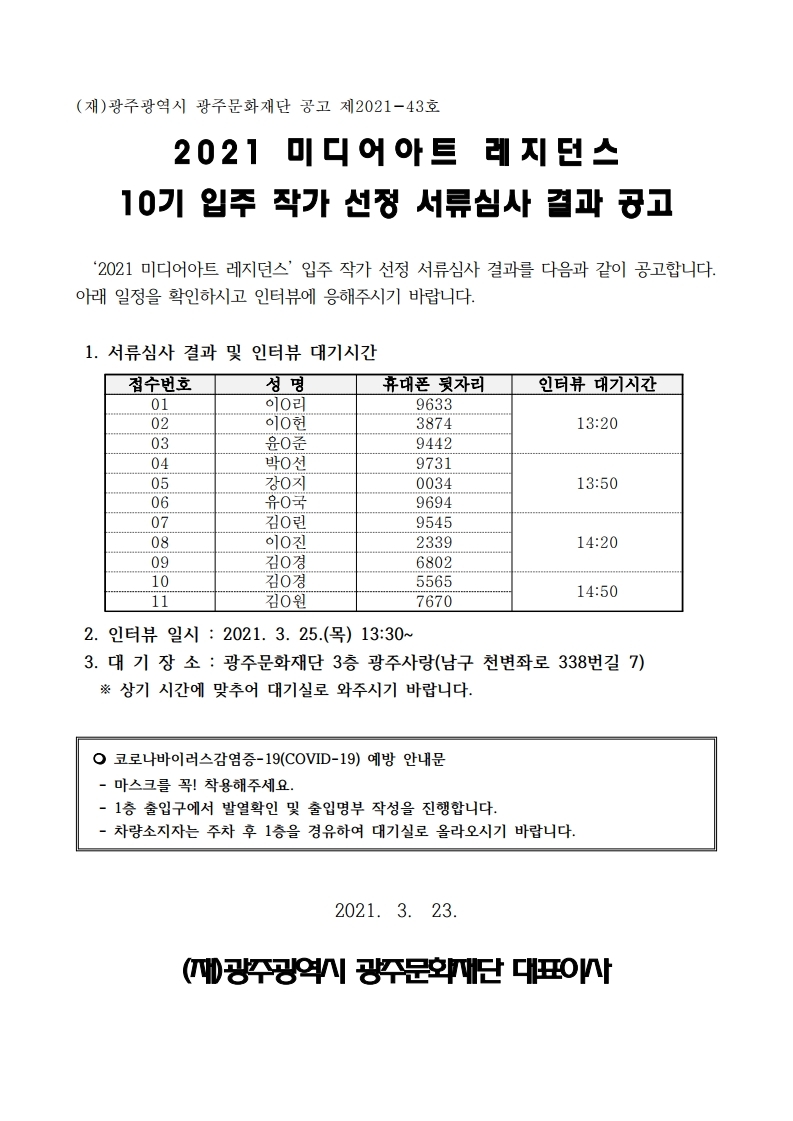 2021 미디어아트 레지던스 입주작가 선정 서류심사 결과 공고.pdf_page_1.jpg