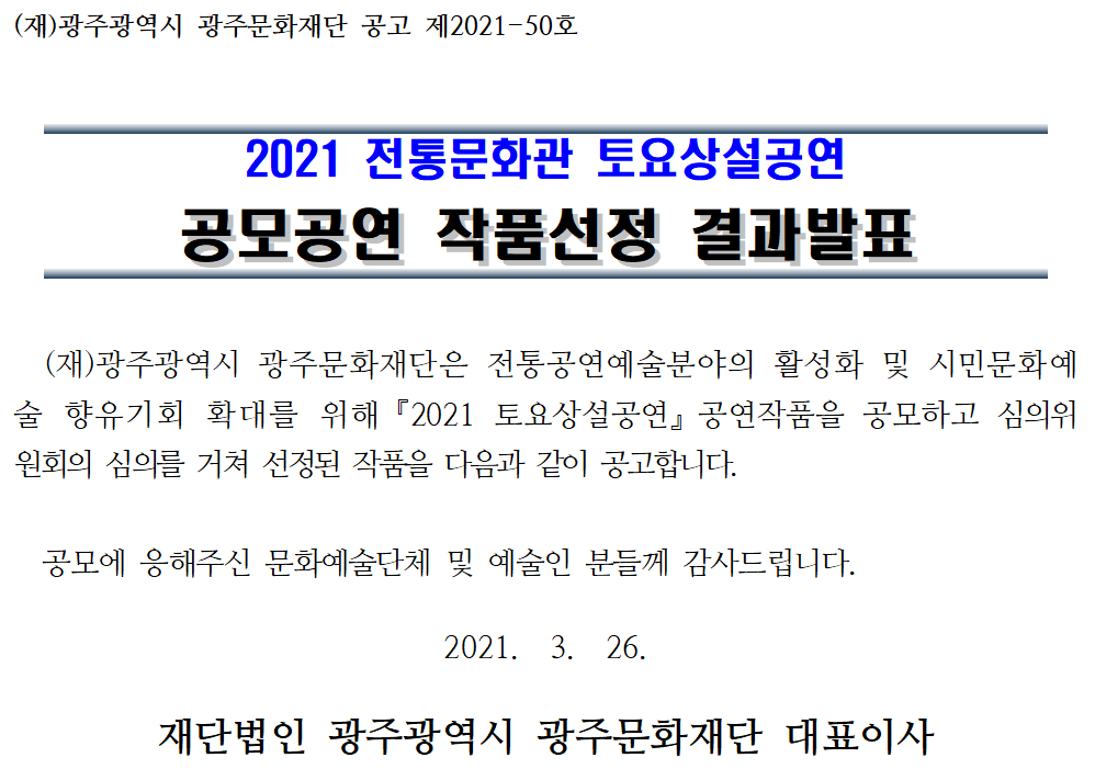 2021 전통문화관 토요상설공연 공모공연 작품선정 결과발표.png