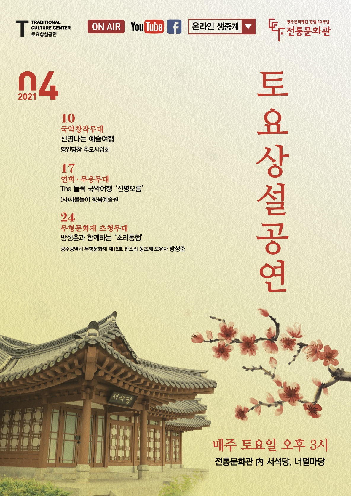 전통문화관 토요상설공연 4월 포스터.png