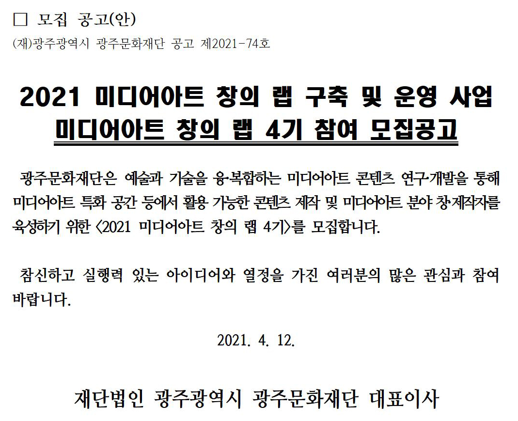 2021 미디어아트 창의랩 4기 참여 공고문.jpg