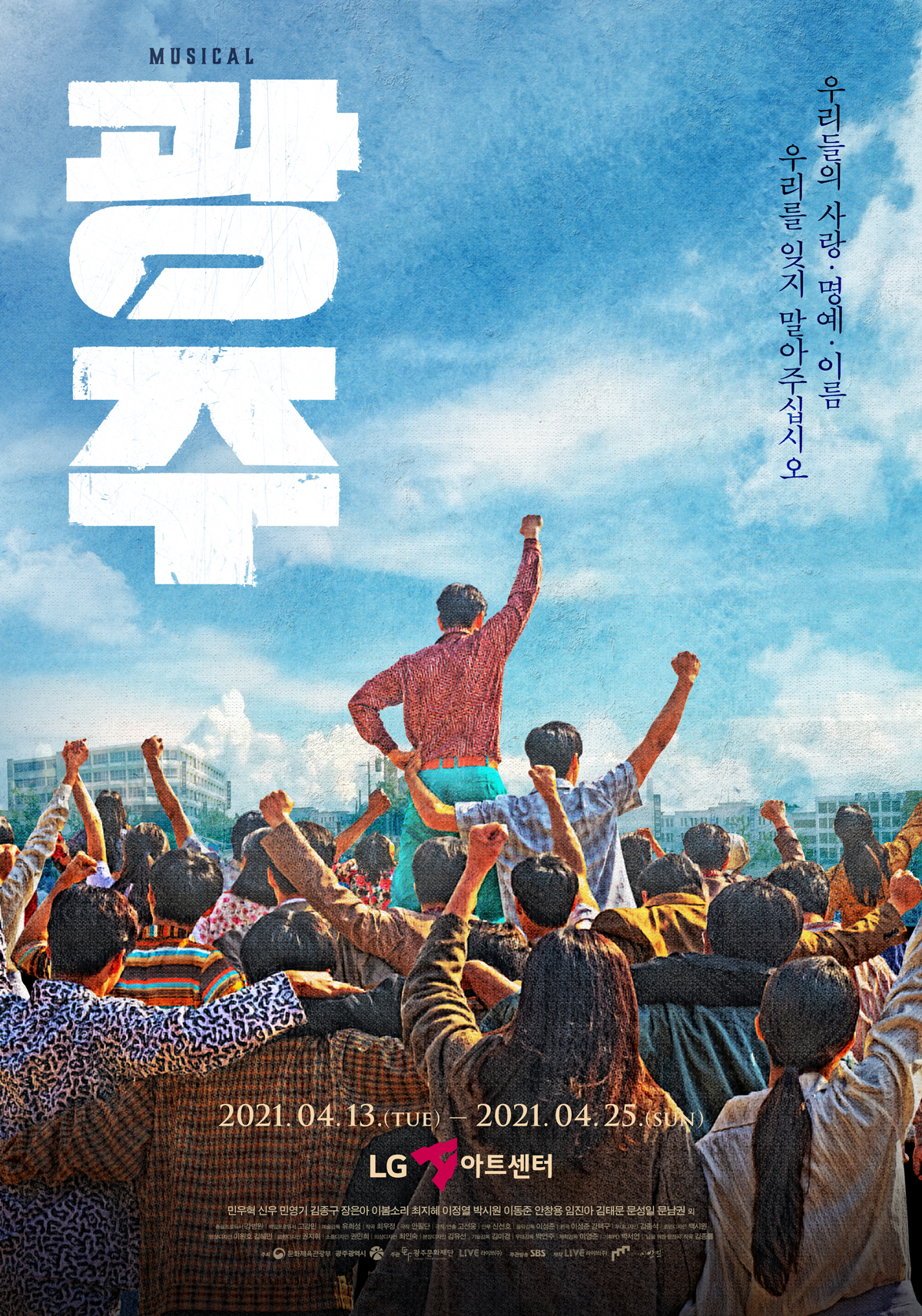 2021 뮤지컬광주_포스터.jpg