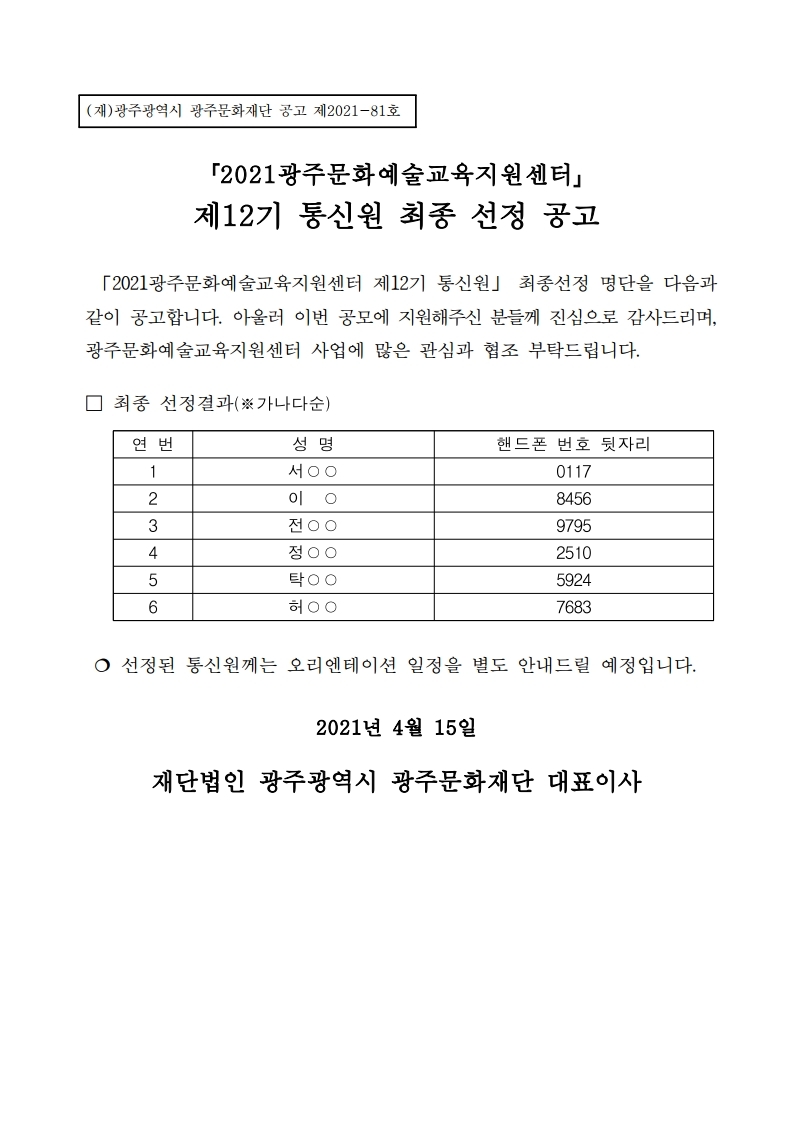 2021광주문화예술교육지원센터 제12기 통신원 공모.jpg