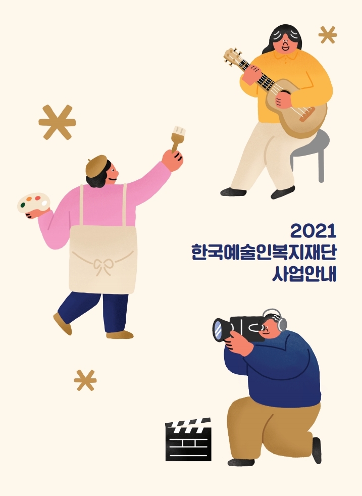 2021_한국예술인복지재단_사업안내서_표지.jpg