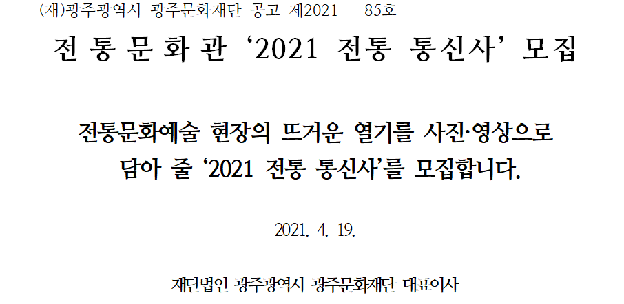 2021 전통통신사 모집 공고.png