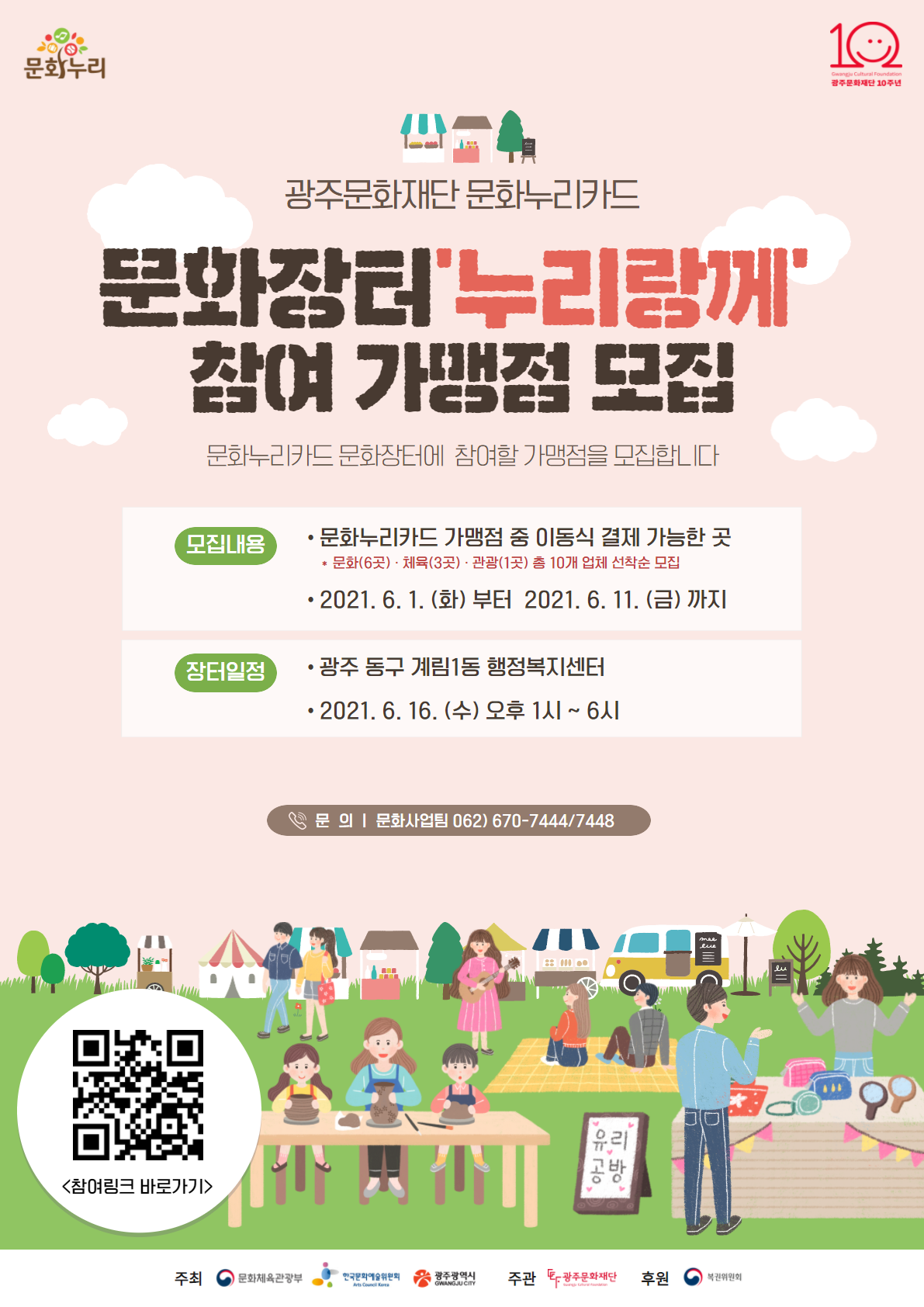 제1회 문화장터 누리랑께 참여가맹점 모집 포스터 (QR).png