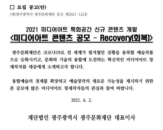 미디어아트 콘텐츠 공모 – Recovery(회복)_공고문.png