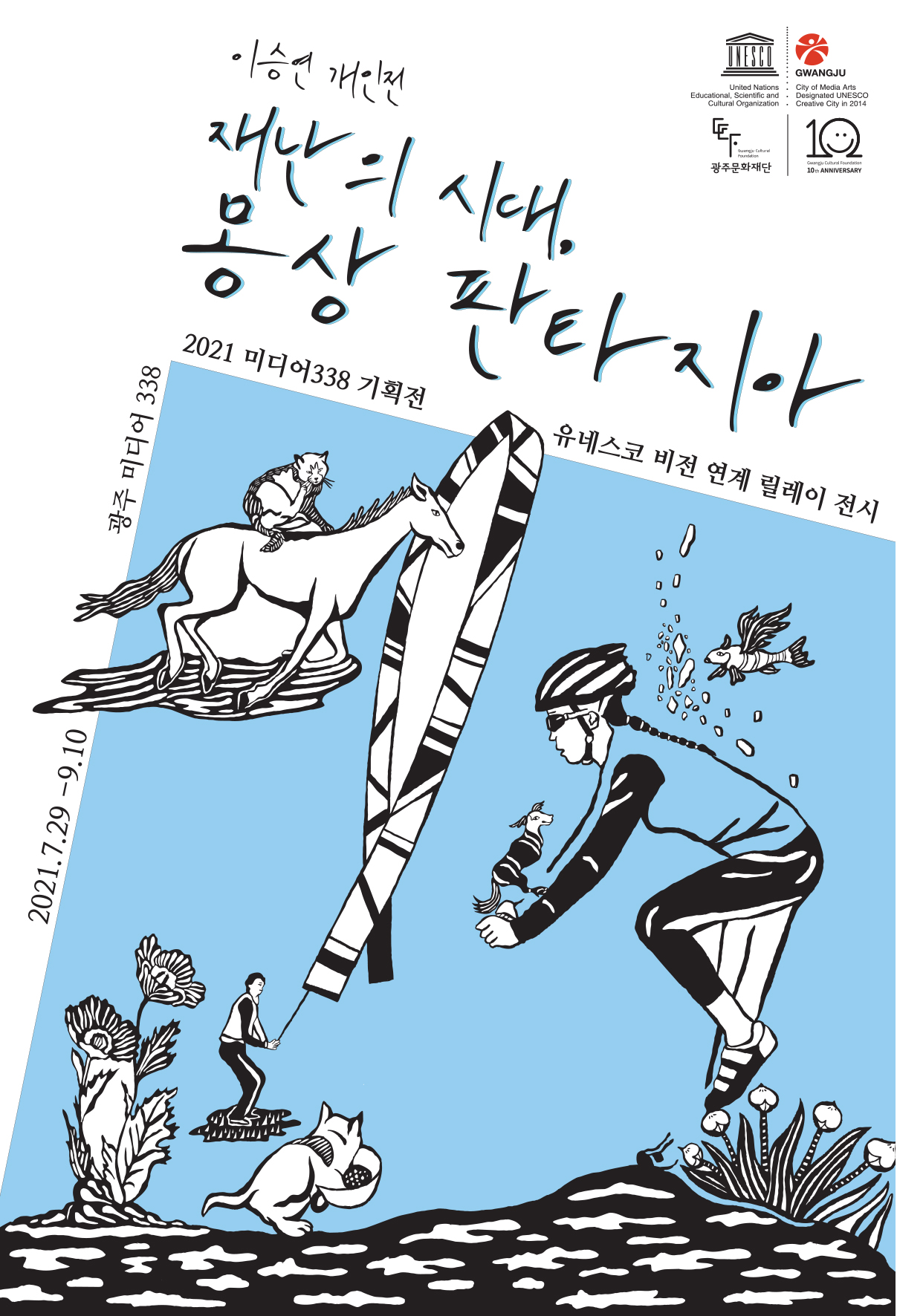  United Nations Educational, Scientific and Cultural Organization Gwangju City of Media Arts Designaled UNESCO creative City in 2014 Gwangju Cultural Foundation 광주문화재단 Gwangju Cultural Foundation 10th ANNIVERSARY 이승연 개인전 재난의 시대, 몽상 판타지아 2021 미디어 338 기획전 유네스코 비전 연계 릴레이 전시 광주 미디어 338  