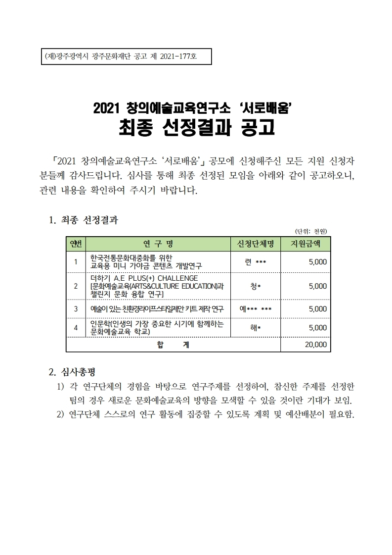 2021 창의예술교육연구소 ‘서로배움’ 최종 선정결과 공지1.pdf_page_1.jpg