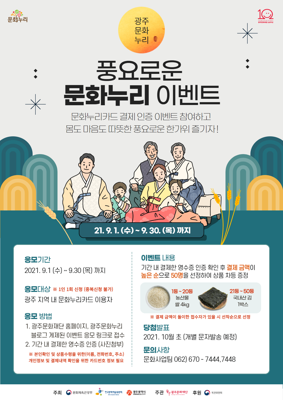 [별첨1]광주문화누리카드 추석맞이‘풍요로운 문화누리 이벤트’포스터.png