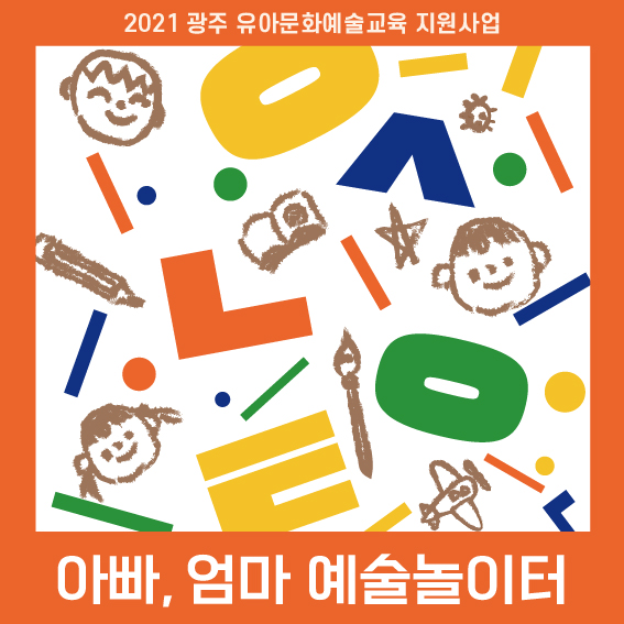 유아문화예술교육 학부모연수 카드형웹포스터.jpg