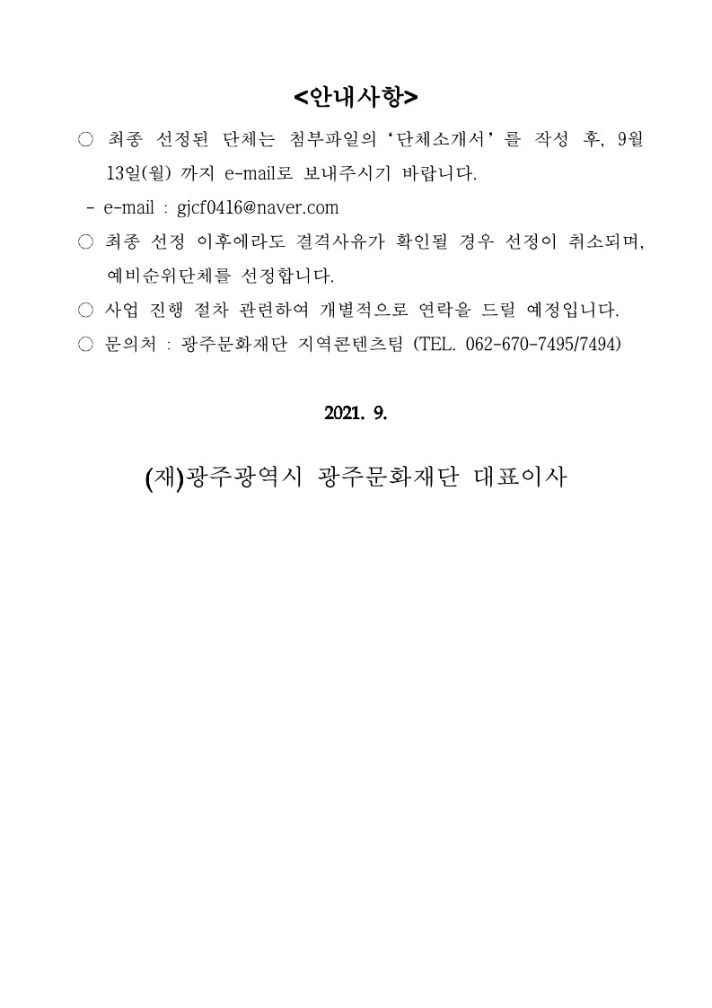 2021 지역주도형청년문화일자리지원사업 참여단체 면접심사 결과공고 [2].jpg