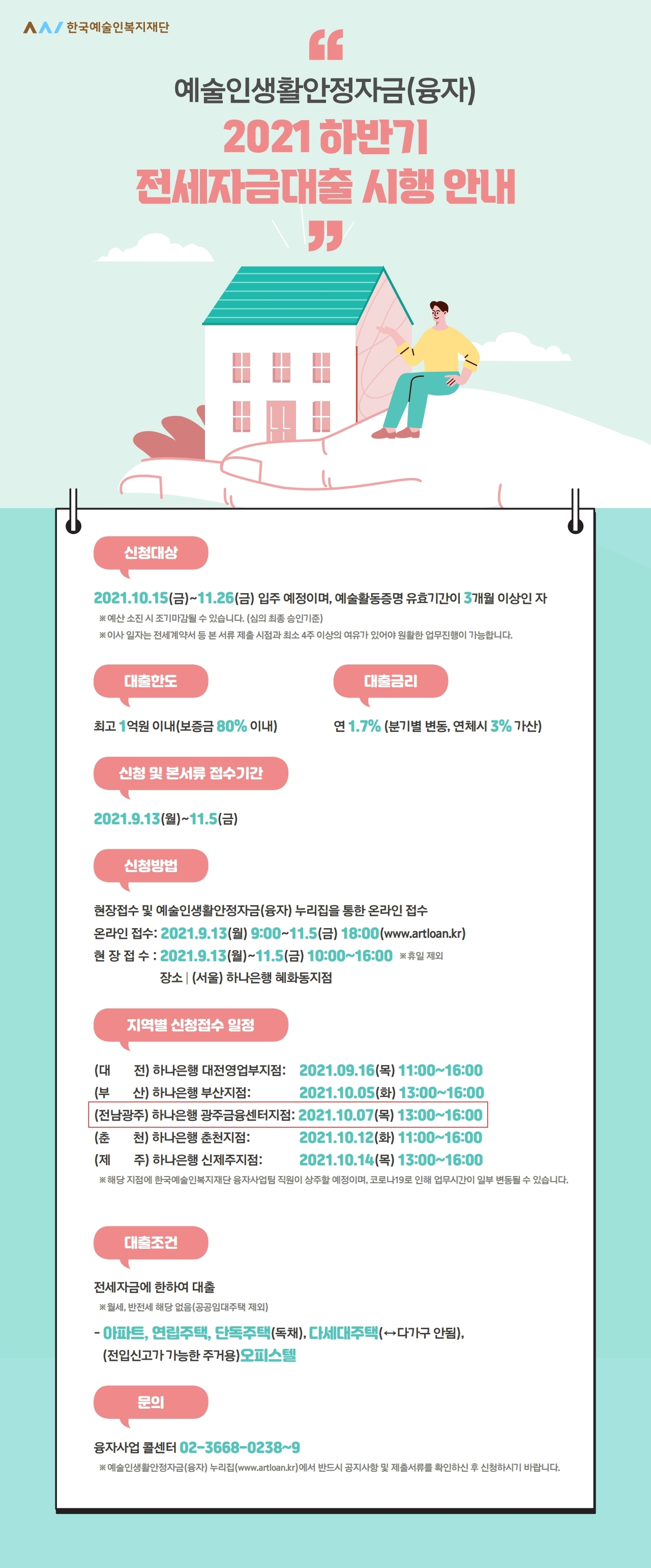 한국예술인복지재단_웹플라이_하반기 전세자금대출.pdf_page_1.jpg