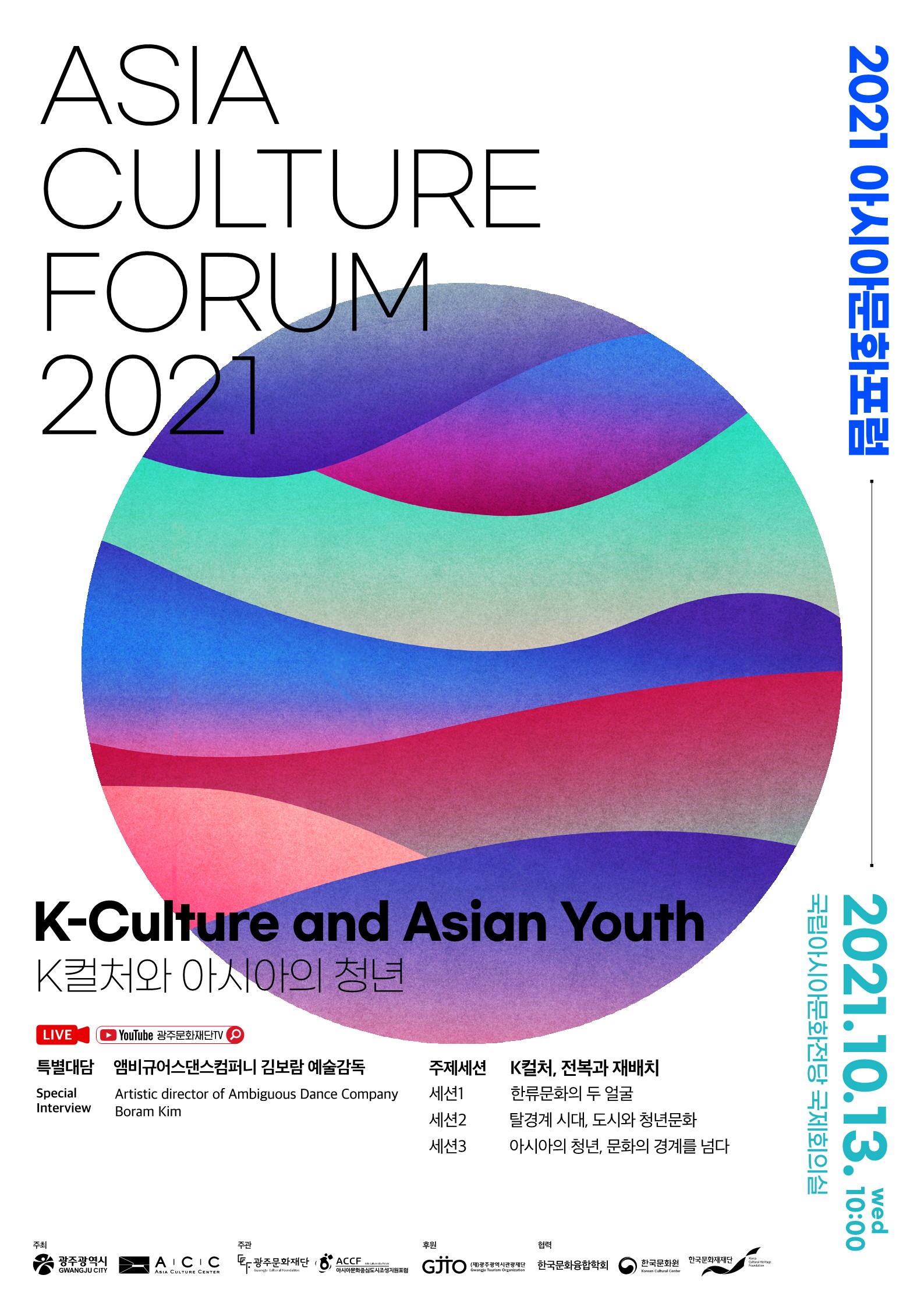 2021아시아문화포럼 포스터.jpg