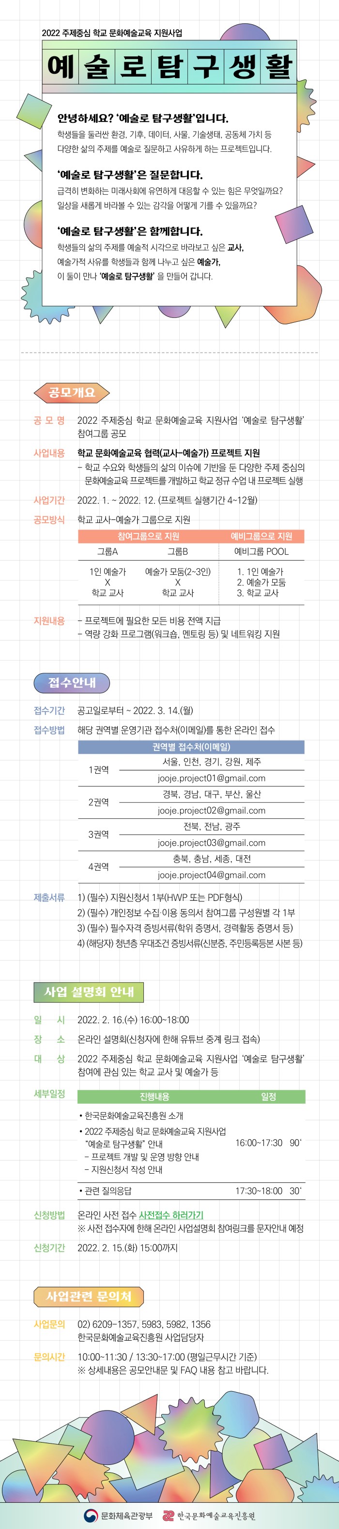 [붙임] 2022 '예술로 탐구생활' 사업 홍보물(웹플라이어) 700px.jpg